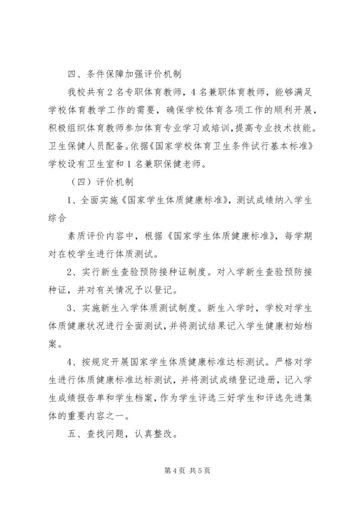 学校体育工作自查报告 (3).docx