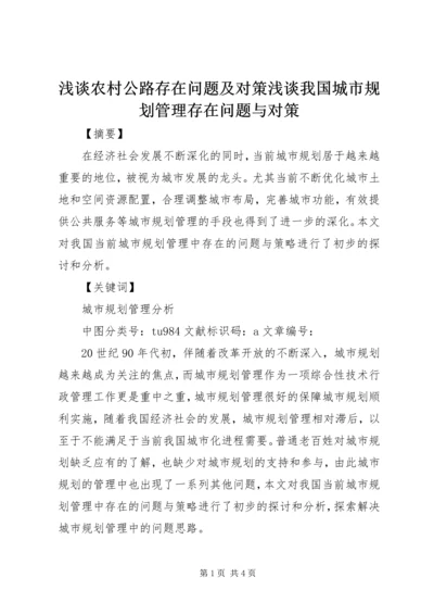 浅谈农村公路存在问题及对策浅谈我国城市规划管理存在问题与对策.docx