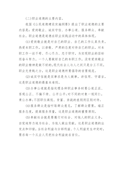 职业道德基本知识是什么.docx