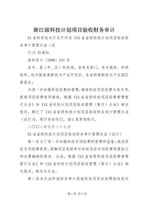 浙江级科技计划项目验收财务审计 (3).docx