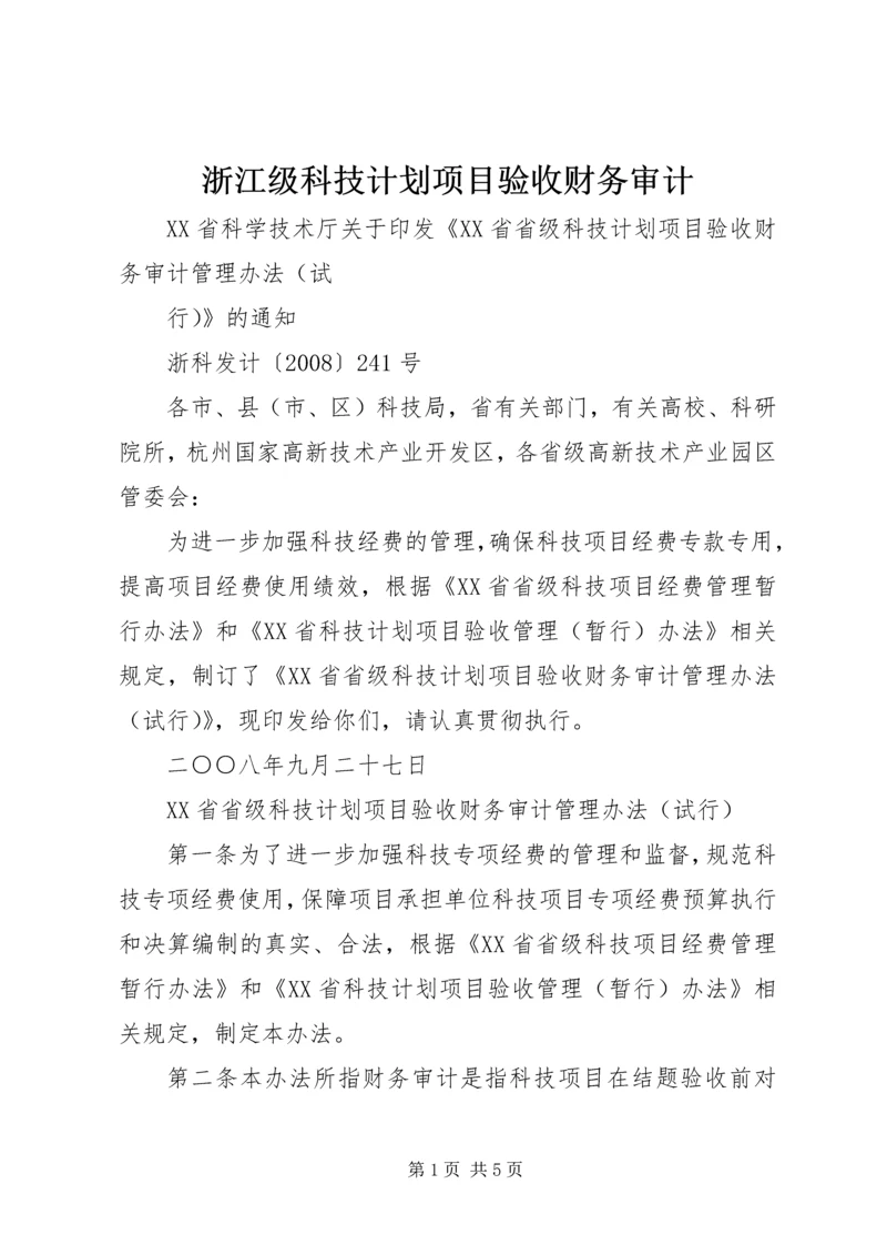 浙江级科技计划项目验收财务审计 (3).docx