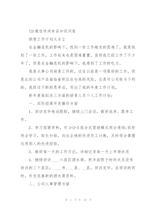 销售工作计划大全5篇.docx