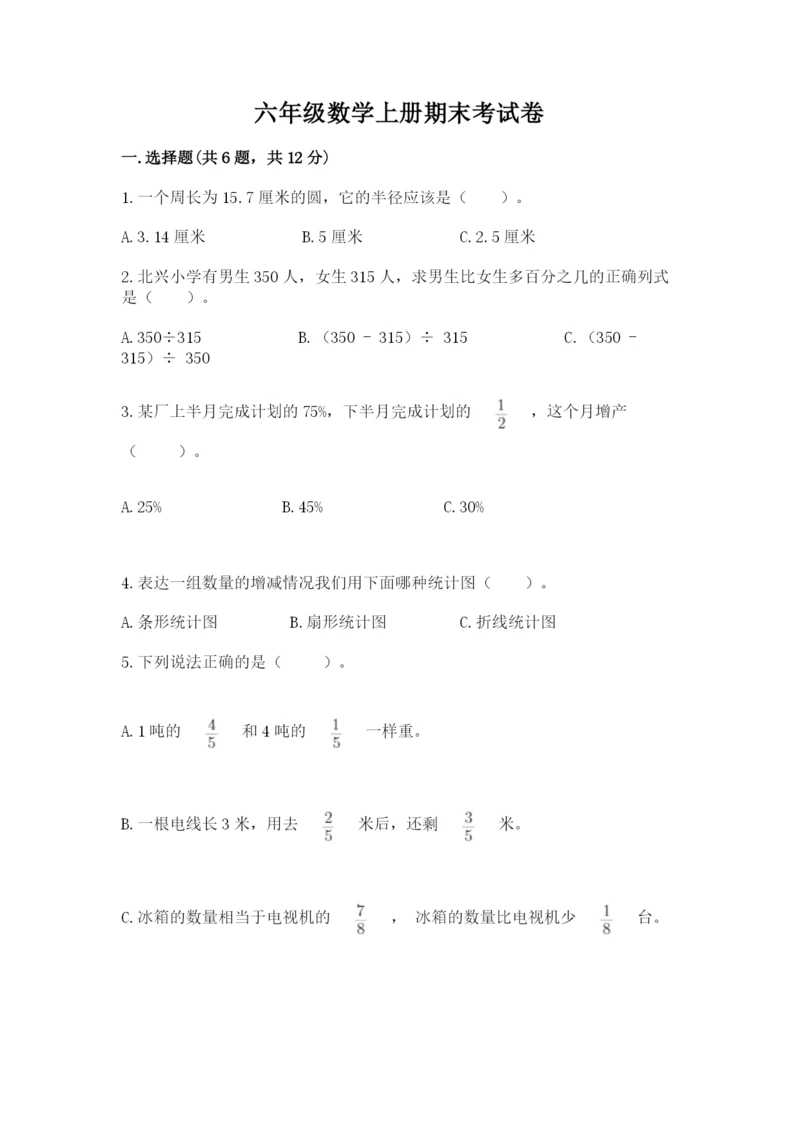 六年级数学上册期末考试卷（考试直接用）.docx