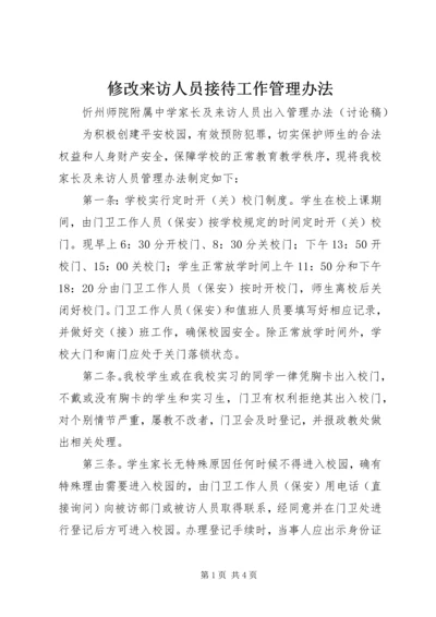 修改来访人员接待工作管理办法 (5).docx