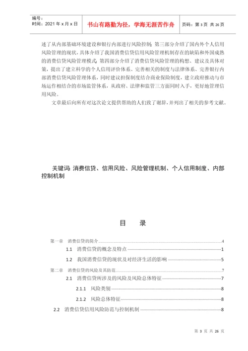 消费信贷的信用风险探讨论文.docx