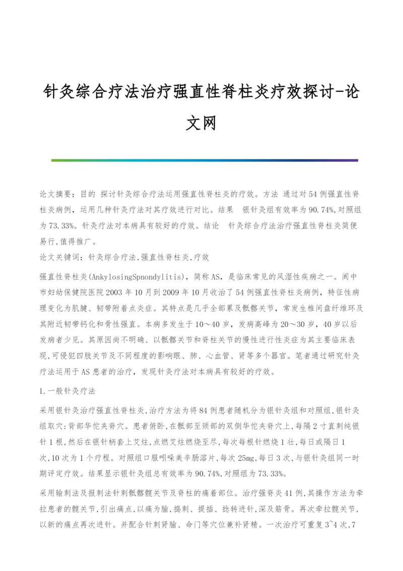 针灸综合疗法治疗强直性脊柱炎疗效探讨.docx