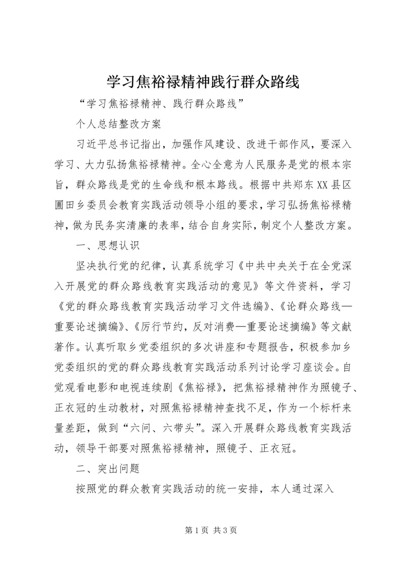 学习焦裕禄精神践行群众路线 (4).docx