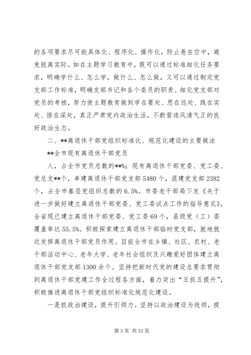 离退休干部党组织建设调研报告.docx