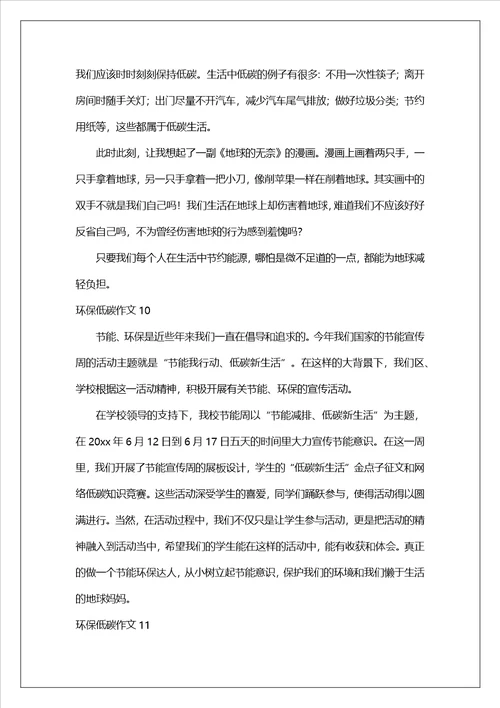 环保低碳作文