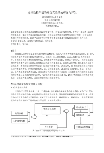 虚拟数控车削物理仿真系统的研究与开发