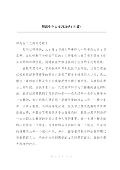 师范生个人实习总结(15篇).docx