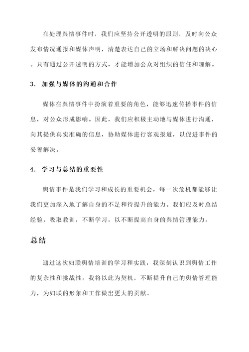 妇联舆情培训心得体会