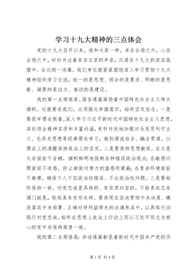 学习十九大精神的三点体会 (2).docx