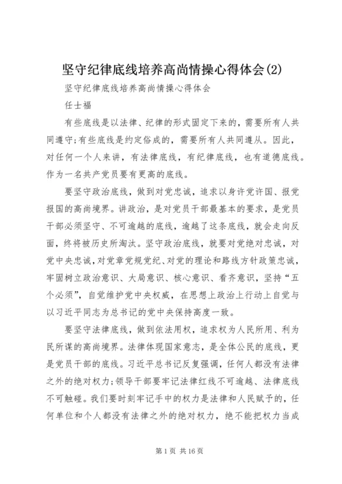 坚守纪律底线培养高尚情操心得体会(3).docx