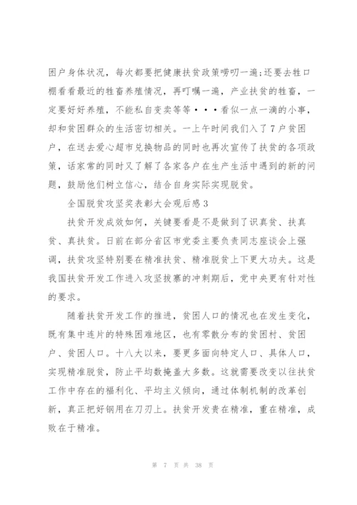 学习全国脱贫攻坚奖表彰大会先进模范感悟心得（推荐阅读）.docx