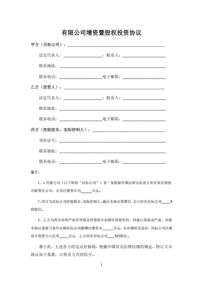 有限公司增资暨股权投资协议（机构投资者）