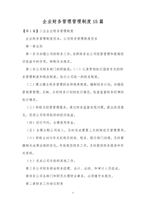 企业财务管理管理制度15篇.docx