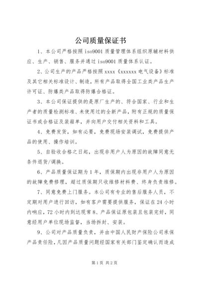 公司质量保证书.docx