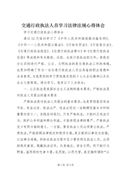 交通行政执法人员学习法律法规心得体会.docx