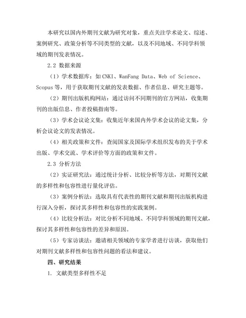 期刊文献的多样性与包容性问题探讨