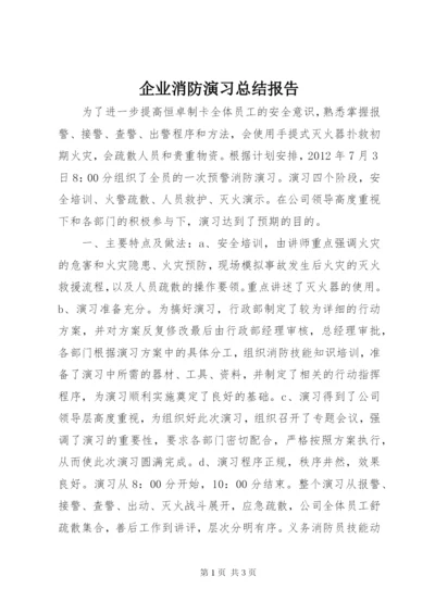 企业消防演习总结报告_1.docx