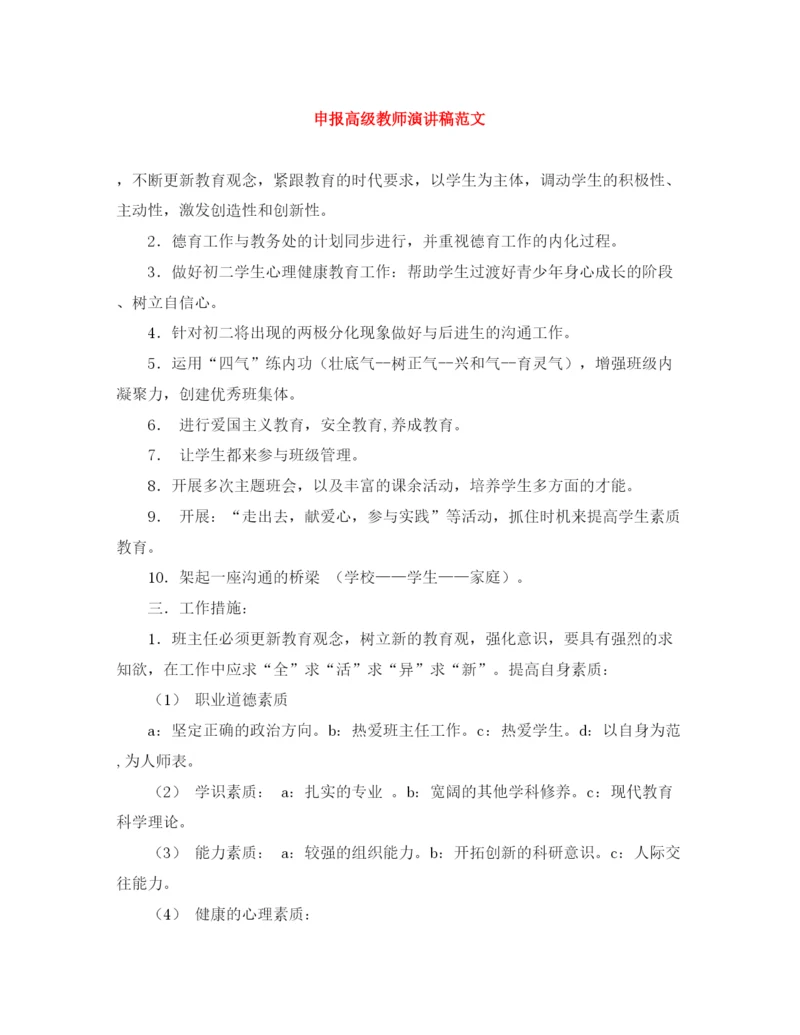 精编之申报高级教师演讲稿范文.docx