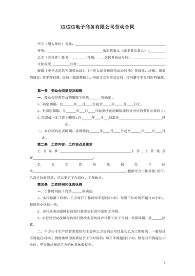 电子商务公司劳动合同