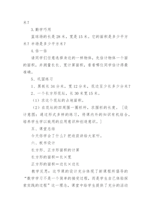 长方形和正方形的面积教学设计.docx