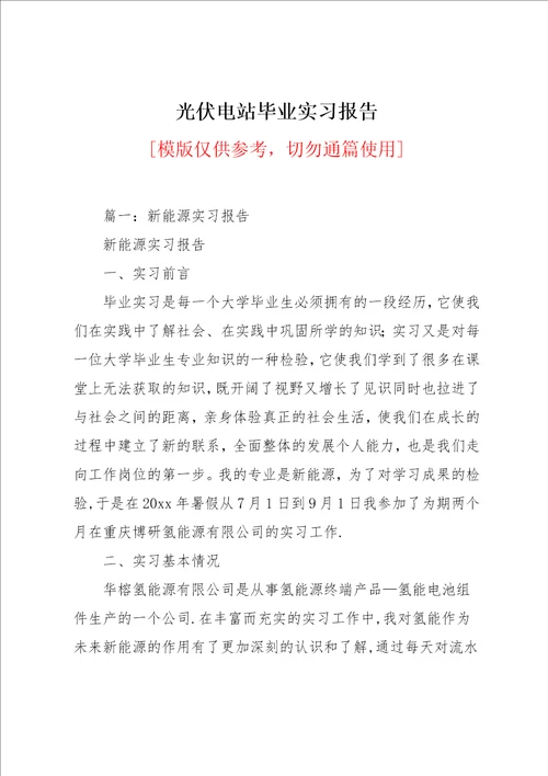 光伏电站毕业实习报告