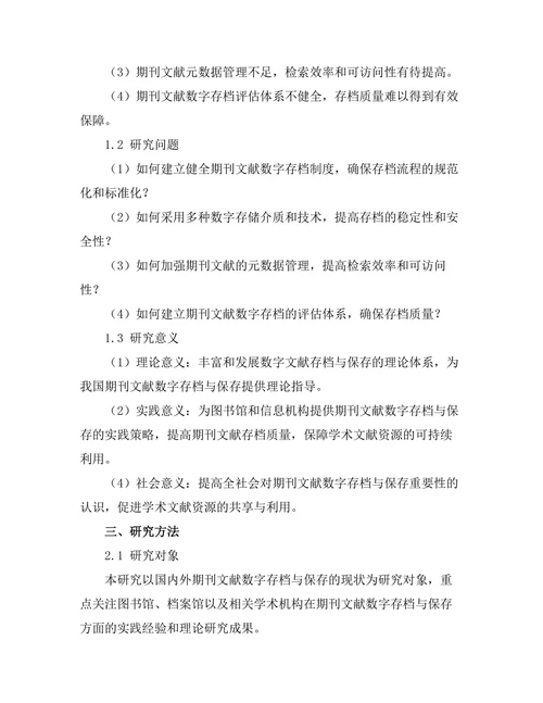 期刊文献的数字存档与保存策略