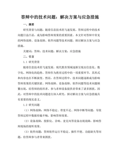 答辩中的技术问题：解决方案与应急措施