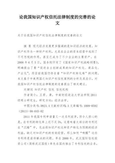 论我国知识产权信托法律制度的完善的论文.docx