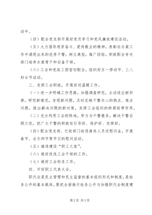 检察院年度工会活动计划.docx