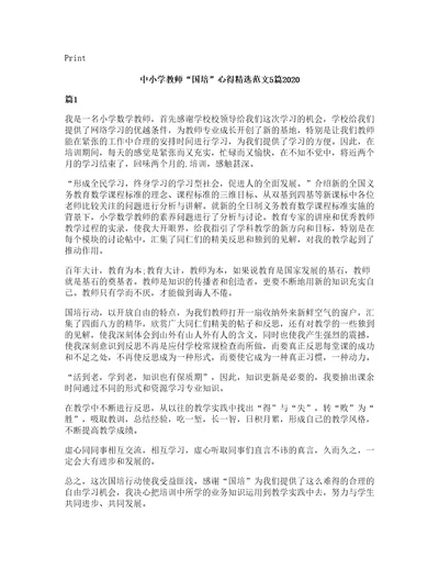 中小学教师国培心得范文5篇2020