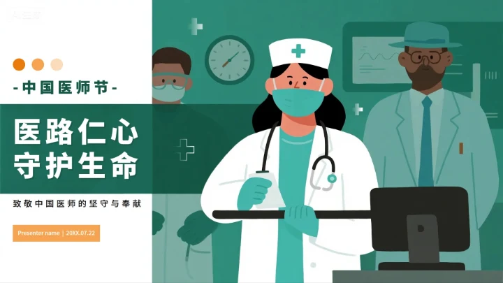 绿色简约卡通插画风医护人员中国医师节PPT模板