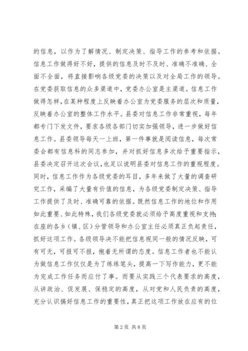 办公室主任在信息工作会上的讲话.docx