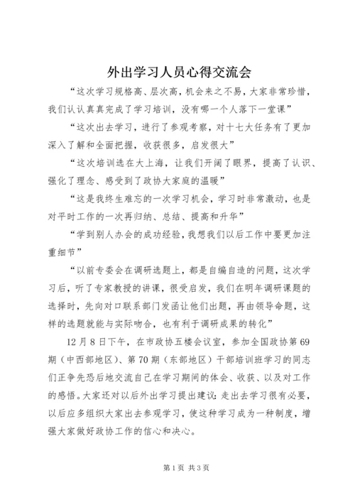 外出学习人员心得交流会.docx