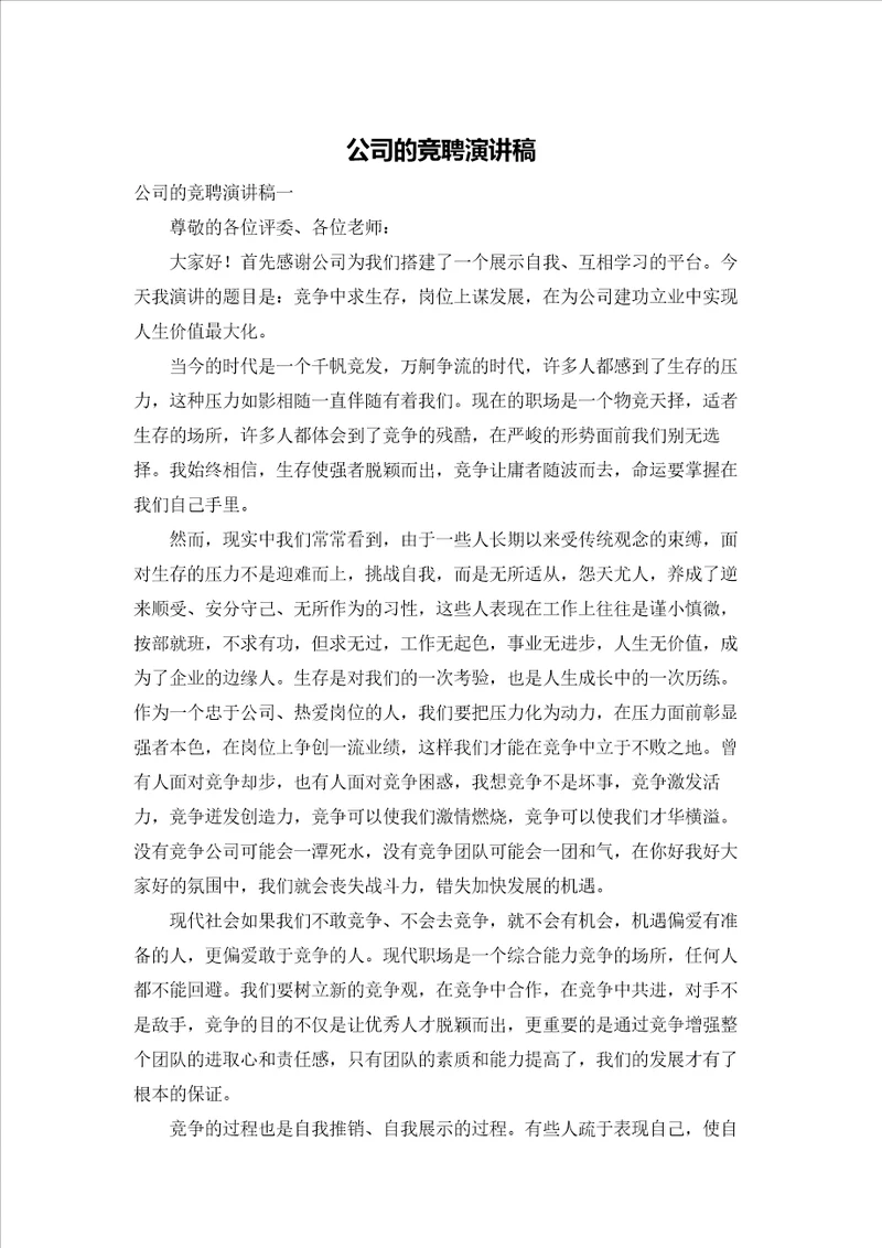 公司的竞聘演讲稿