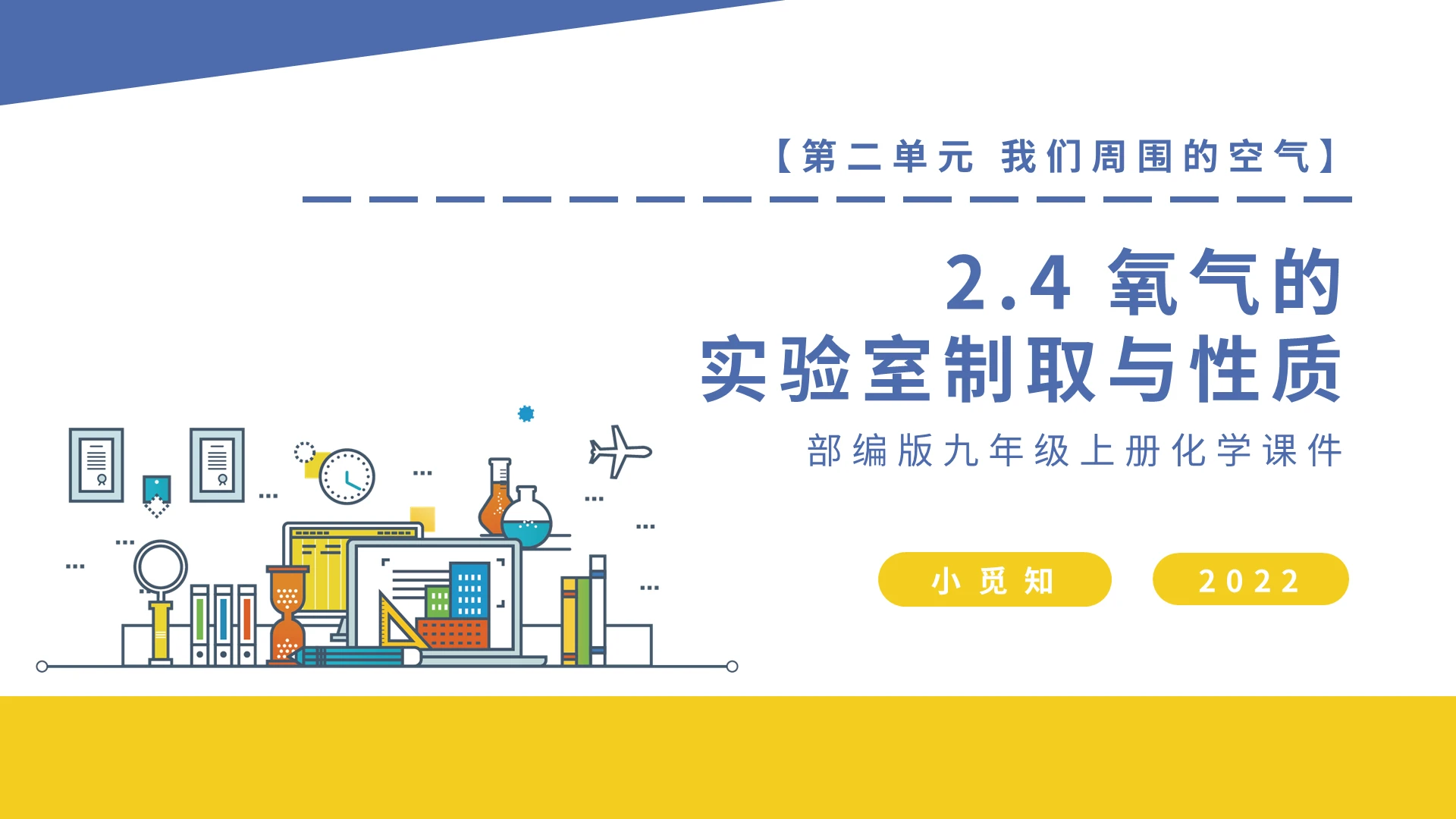 黄蓝卡通九年级化学课件氧气的实验室制取与性质PPT模板宣传化学说课