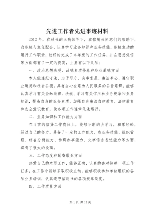 先进工作者先进事迹材料.docx