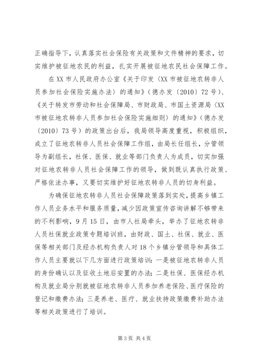 人力资源和社会保障局征地农转非人员社保、培训就业工作总结.docx