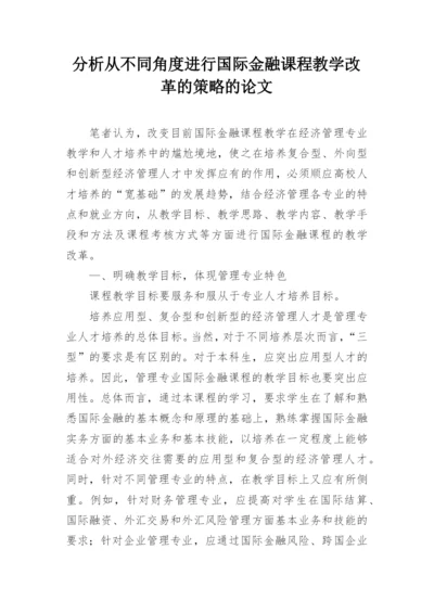 分析从不同角度进行国际金融课程教学改革的策略的论文.docx