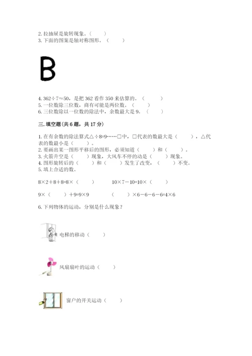 苏教版数学三年级上册期末测试卷【b卷】.docx