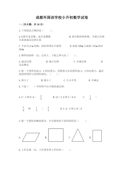 成都外国语学校小升初数学试卷附完整答案（精选题）.docx