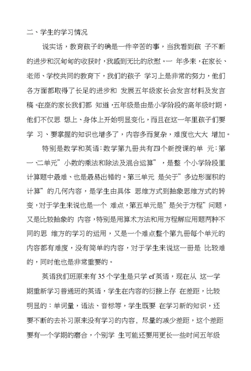 五年级家长会发言材料及发言稿