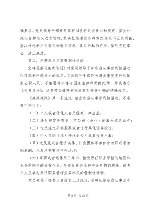 廉政准则党课学习宣传材料 (2).docx