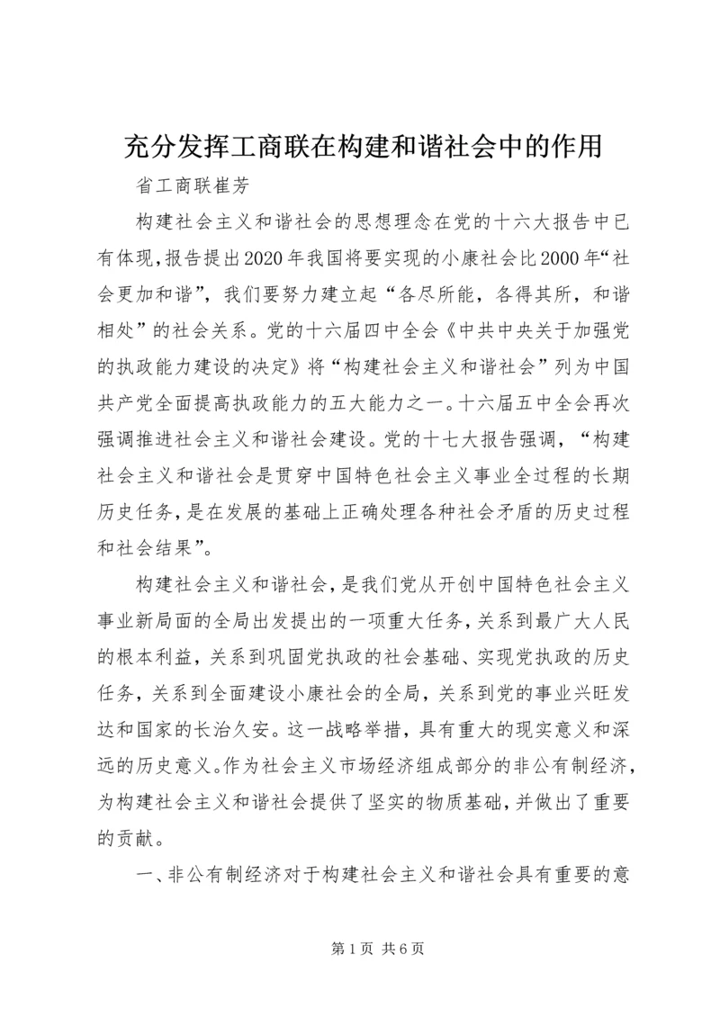 充分发挥工商联在构建和谐社会中的作用.docx