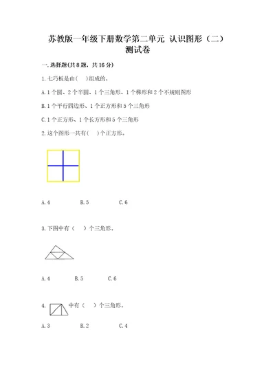 苏教版一年级下册数学第二单元认识图形（二）测试卷及答案有一套