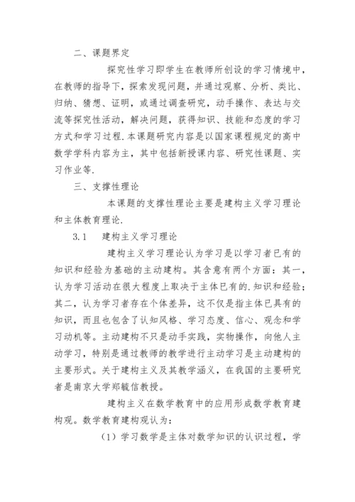 [课题研究]中学数学教学中开展探究性学习的实践研究.docx