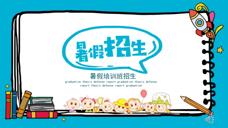 暑假招生培养孩子兴趣班通用PPT模板